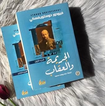الجريمة والعقاب 2 جزء