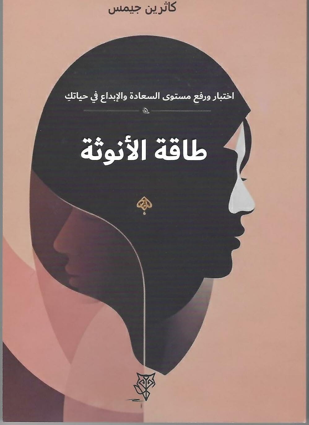 طاقة الانوثة