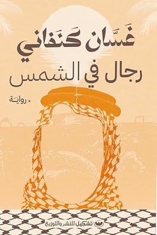 رجال في الشمس