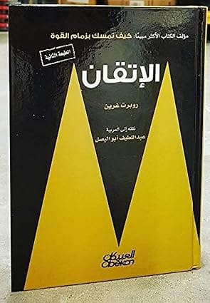 الاتقان , Robert Greene