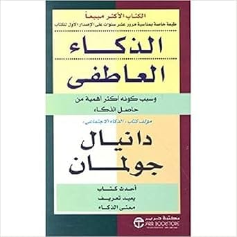 الذكاء العاطفى و سبب كونة اكثر