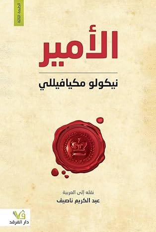 الامير , نيكولو ميكافييلي