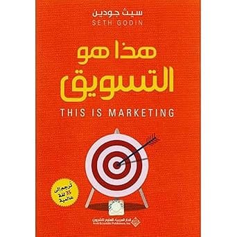 كتاب هذا هو التسويق‎