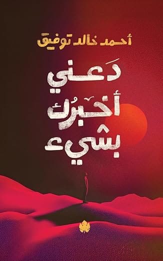 دعني اخبرك بشيء