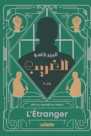 الغريب , ألبير كامو