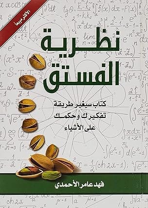 نظافة الفستيك، من جامالون