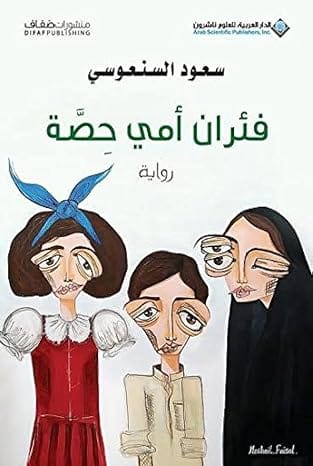 كتاب فئران امي حصة، سعود السنعوسي من الدار العربية للعلوم ناشرون، غلاف ورقي