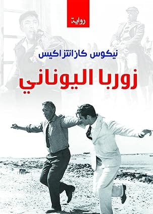 زوربا اليوناني