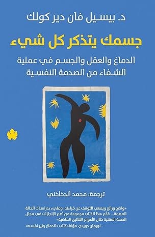 جسمك يتذكر كل شيء‎: الدماغ والعقل والجسم في عملية الشفاء من الصدمة النفسية