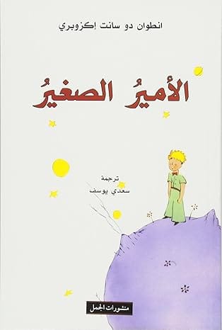 الامير الصغير