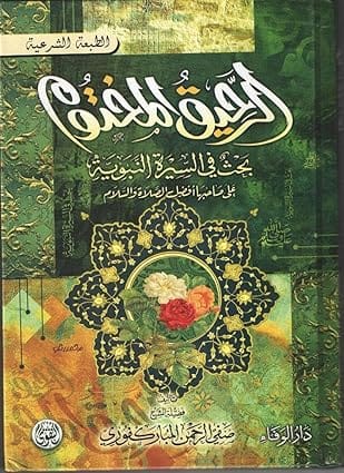 كتاب الرحيق المختوم: بحث في السيرة النبوية، غلاف ورقي