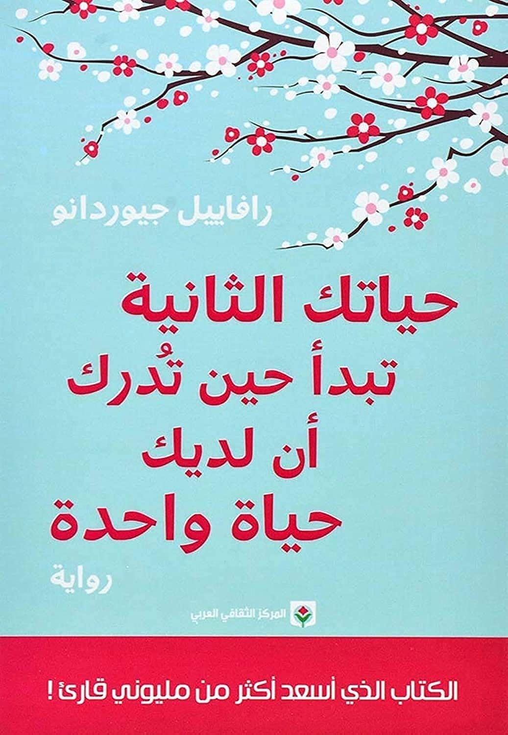 ‎تبدا حياتك الثانية حين تدرك ان لديك حياة واحدة‎ - ‎كتبها رافاييل جيوردانو‎