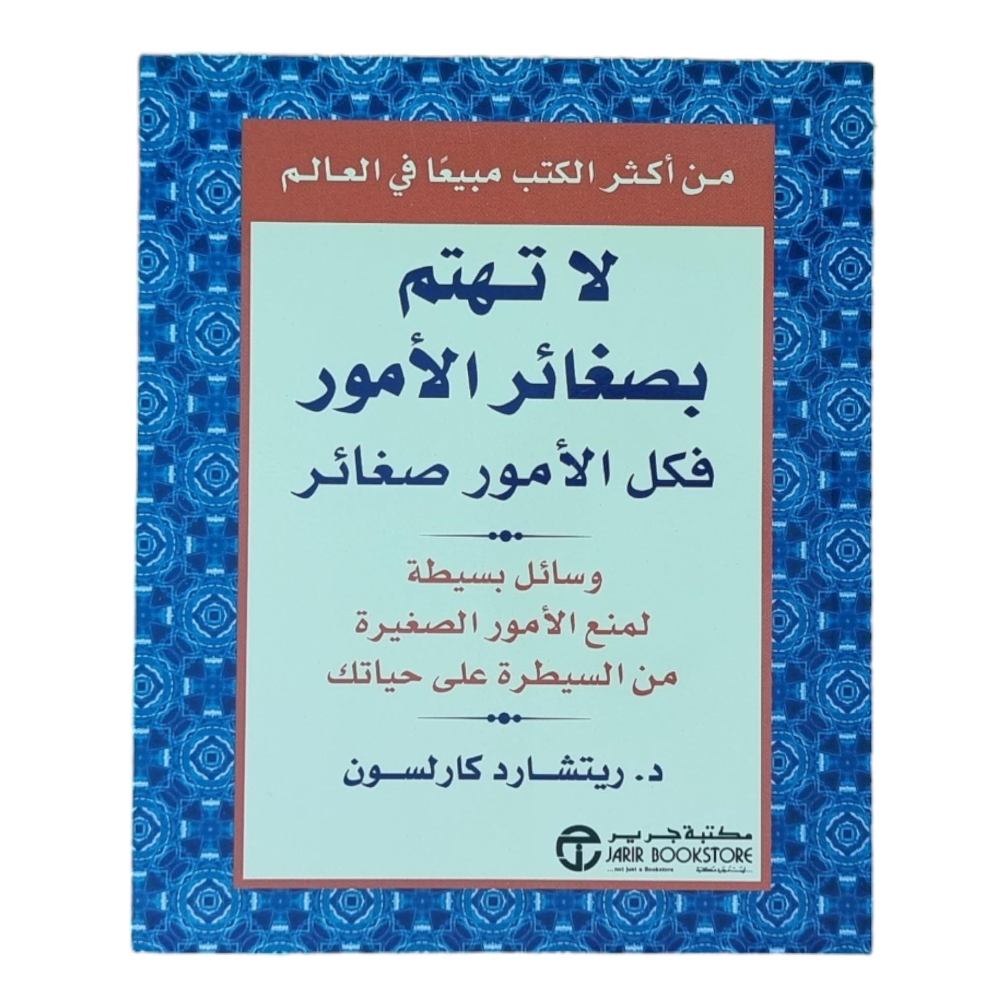 لا تهتم بصغائر الامور