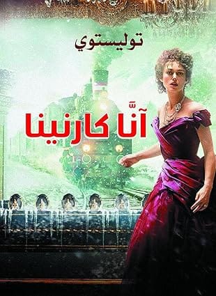أنَّا كارنينا