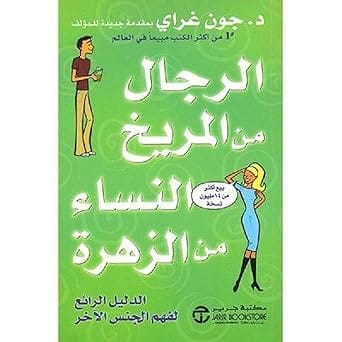 ‎الرجال من المريخ والنساء من الزهرة الدليل الرائع لفهم الجنس الاخر‎