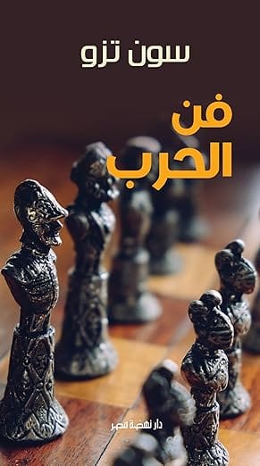 فن الحرب , سون تزو, Nahdet Misr