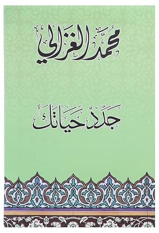 كتاب جدد حياتك تأليف محمد الغزالي - دار نهضة مصر