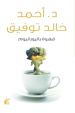 قهوة باليورانيوم بقلم أحمد خالد توفيق، من كيان
