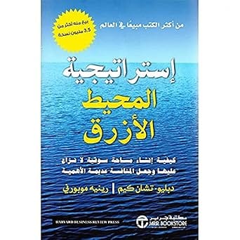 كتاب استراتيجية المحيط الازرق‎
