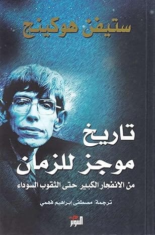 تاريخ موجز للزمان