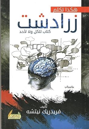 كتاب هكذا تكلم زرادشت، فريدريش نيتشه من منشورات الجمل، غلاف ورقي