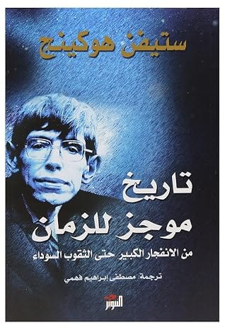 تاريخ موجز للزمان من الانفجار الكبير حتي الثقوب السوداء بقلم ستيفن هوكينج , Paperback DiwanBook.Store 2724717038436