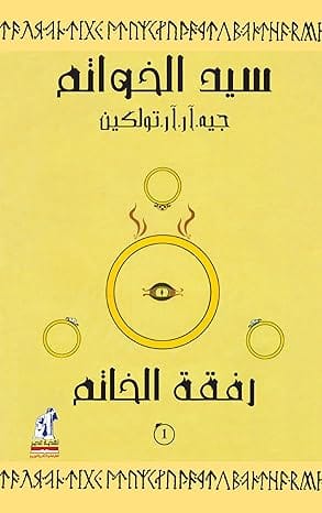 سيد الخواتم : رفقة الخاتم (النسخة العربية)