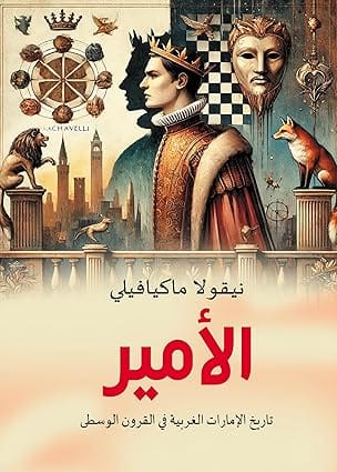 الامير , نيقولا ماكيافيلي