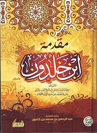 مقدمة ابن خلدون المسمى المبتداء والخبر فى تاريخ العرب والبربر ومن عاصرهم من ذوى الشان الاكبر، غلاف كرتون مقوى