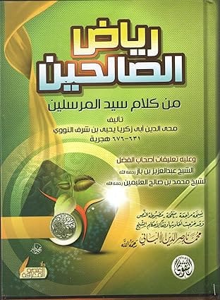 كتاب "شرح رياض الصالحين من كلام سيد المرسلين" بقلم محمد الياس الباره بنكوي، غلاف ورقي
