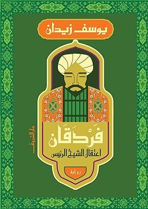 فردقان - اعتقال الشيخ الرئيس