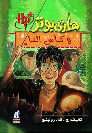 هاري بوتر وكأس النار - سلسلة هاري بوتر (النسخة العربية)