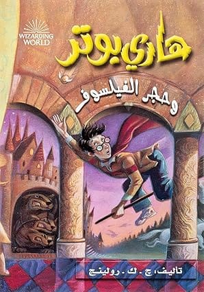 هاري بوتر وحجر الفيلسوف - سلسلة (النسخة العربية)