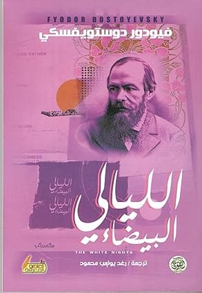 قصة الليالي البيضاء، غلاف ورقي