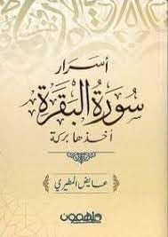 اسرار سوره البقره