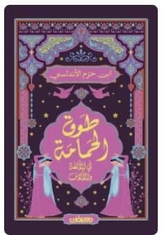 مكتبة آفاق المعرفة طوق الحمامة
