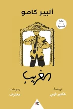 الغريب , ألبير كامو