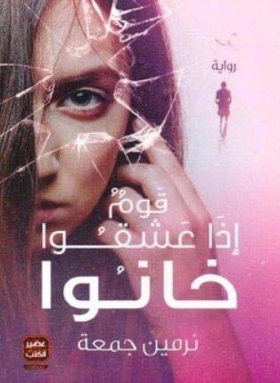 قوم إذا عشقوا خانوا