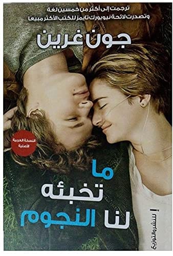 رواية ما تخبئه لنا النجوم paperback