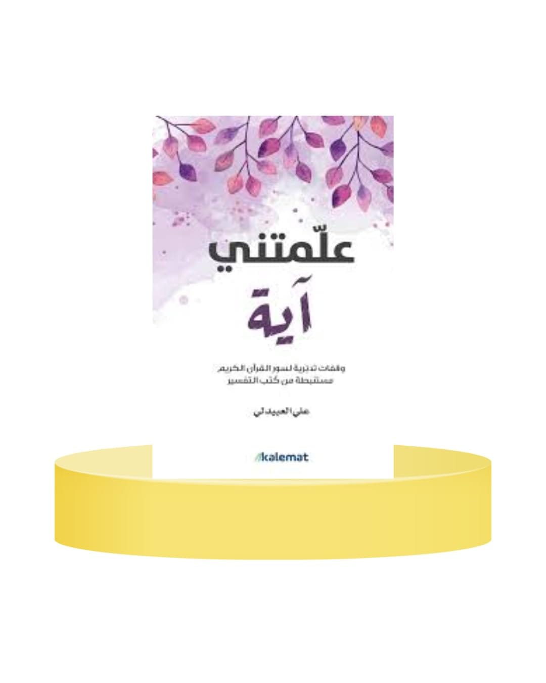 علمتني آيـة