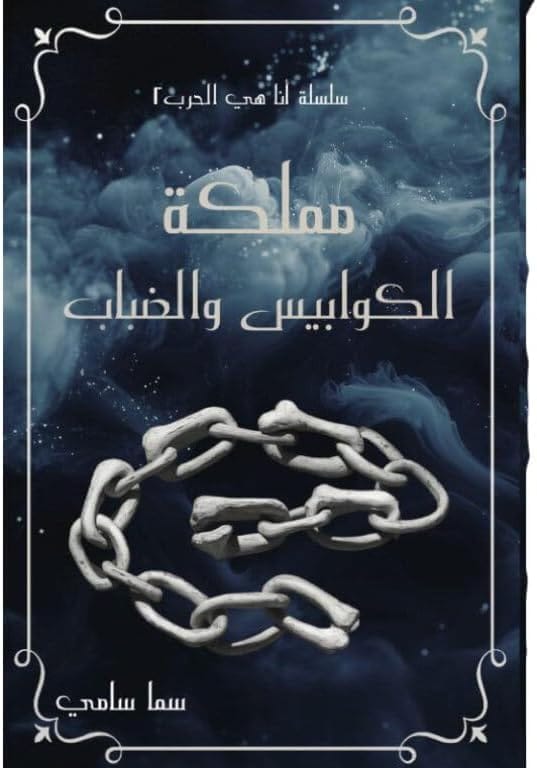 مملكة الكوابيس والضباب