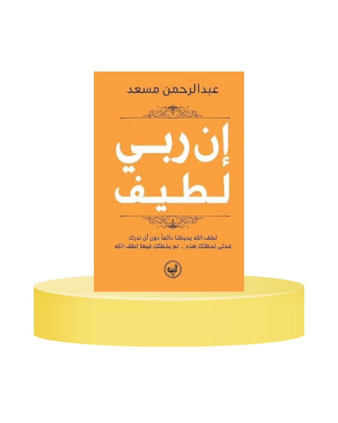 إن ربي لطيف