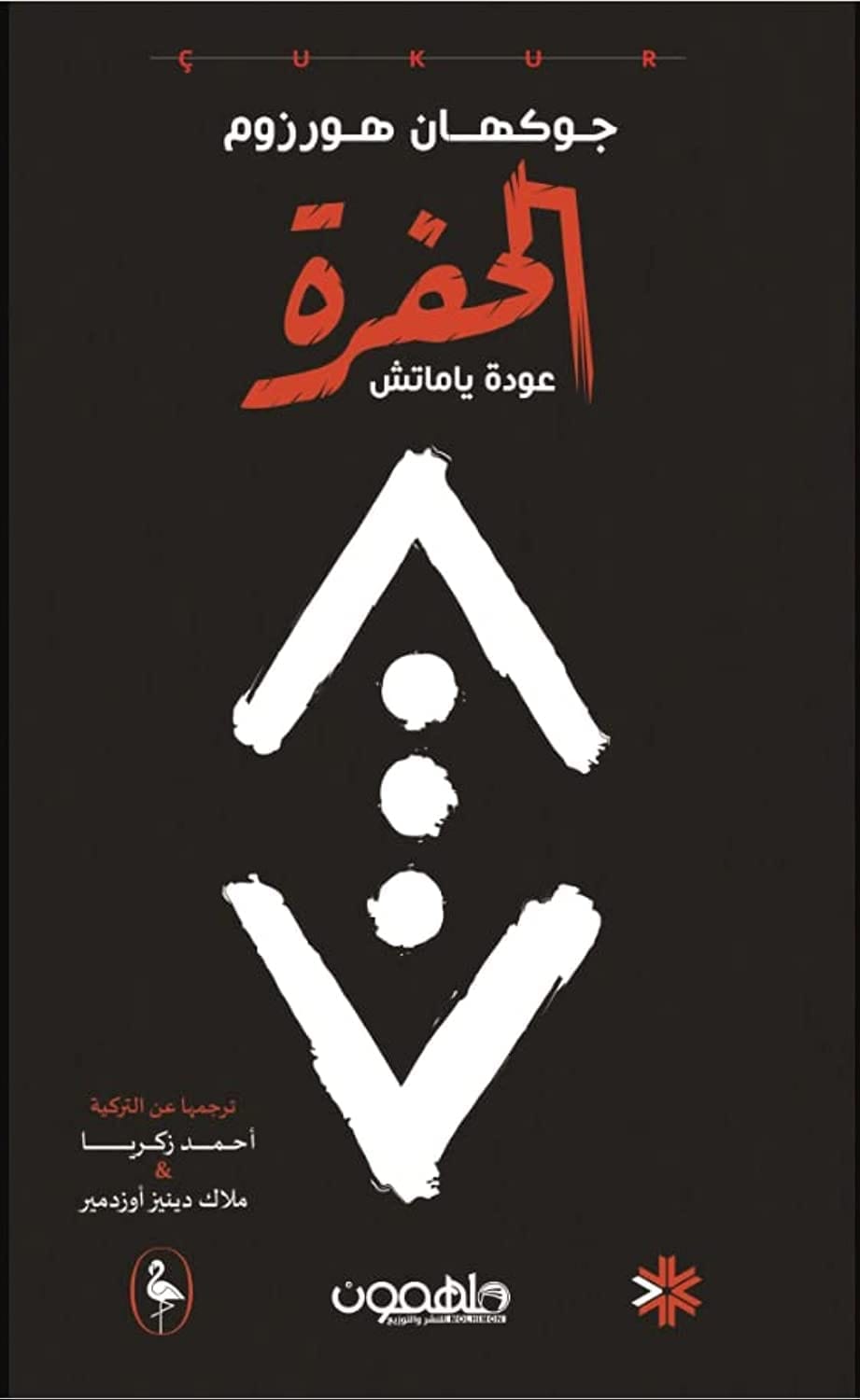 دارلميمون للنشر والتوزيع الحفره