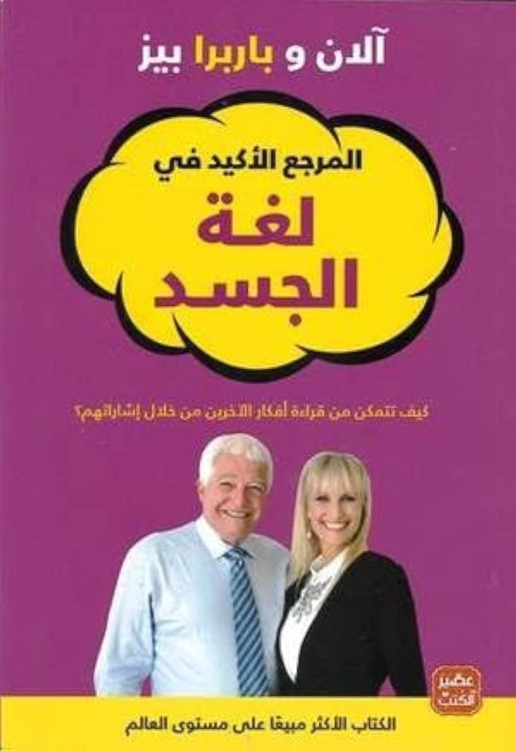 المرجع الأكيد في لغة الجسد