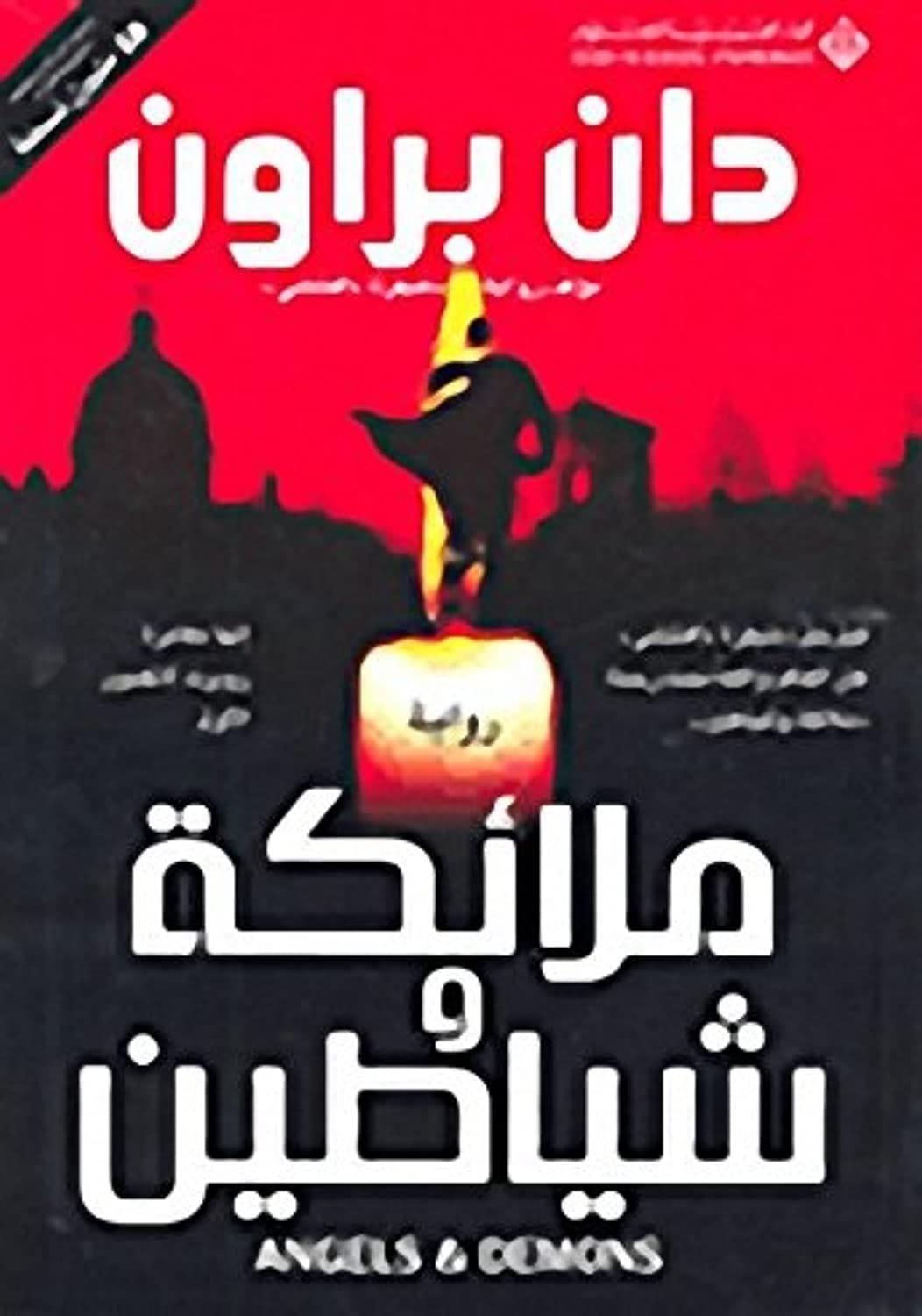 ملائكة وشياطين للكاتب دان براون