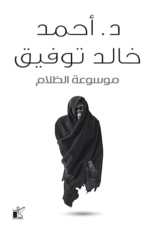 موسوعة الظلام