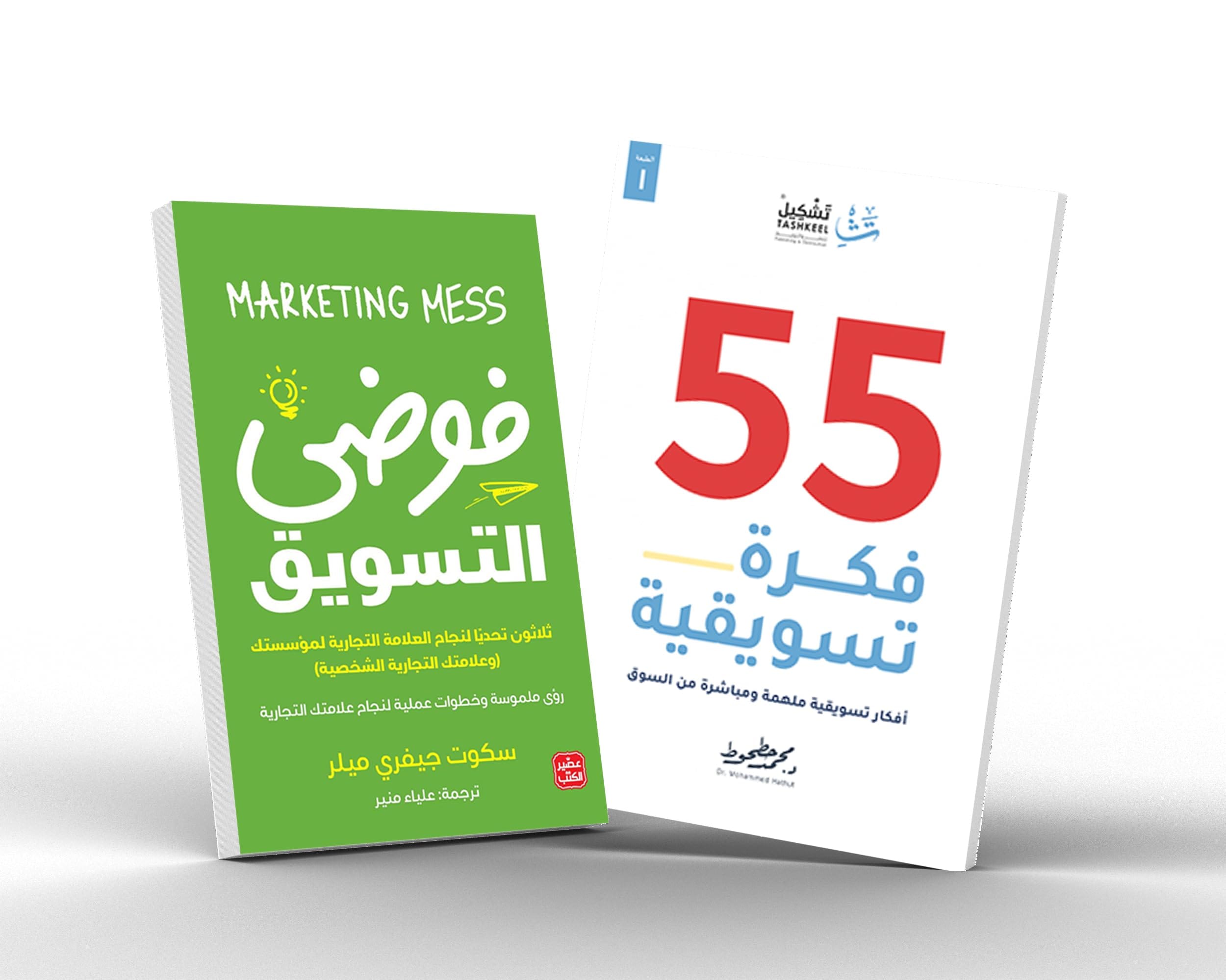 مجموعة التسويق الفعال كتاب 55 فكرة تسويقية و فوضى التسويق