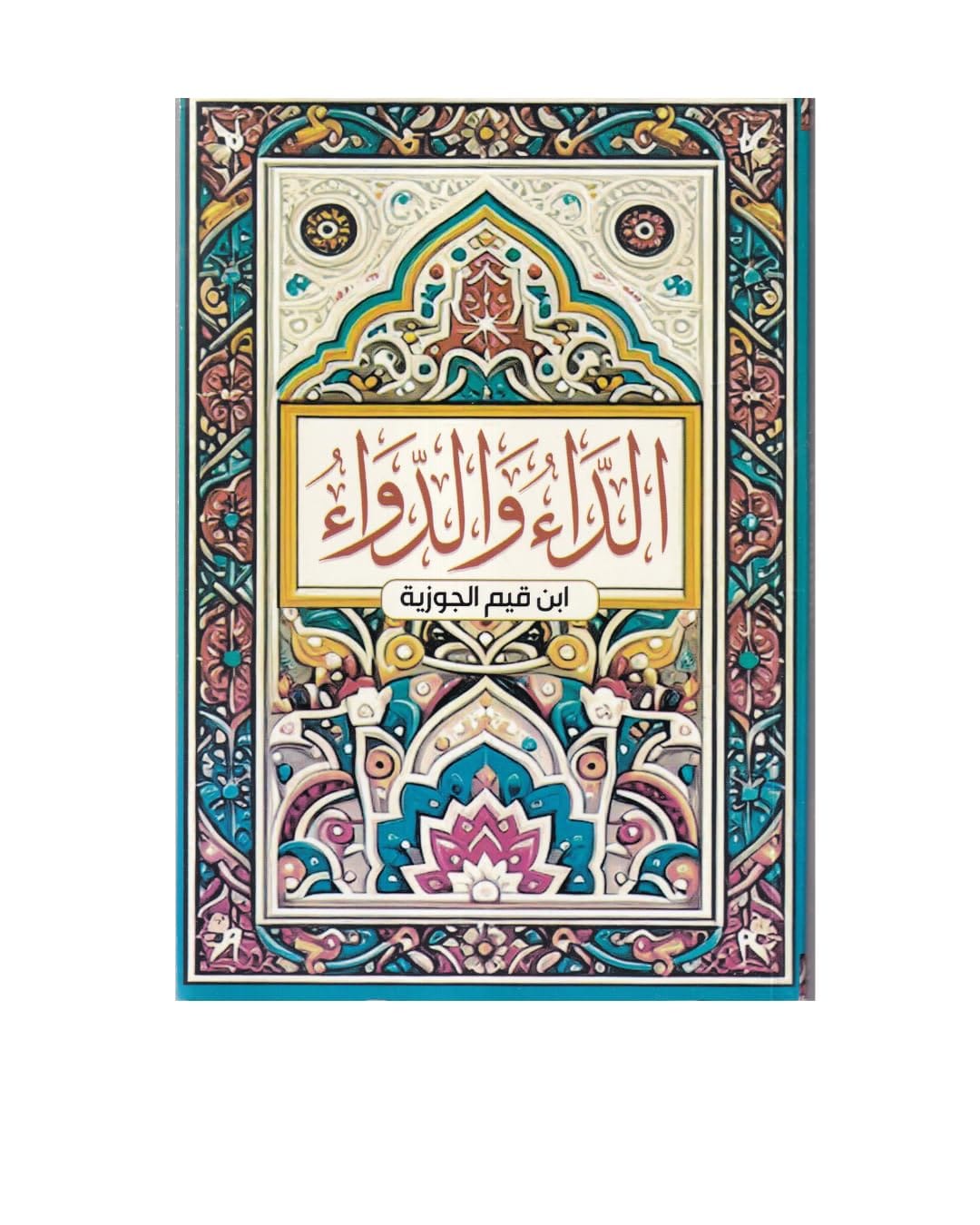 الداء والدواء