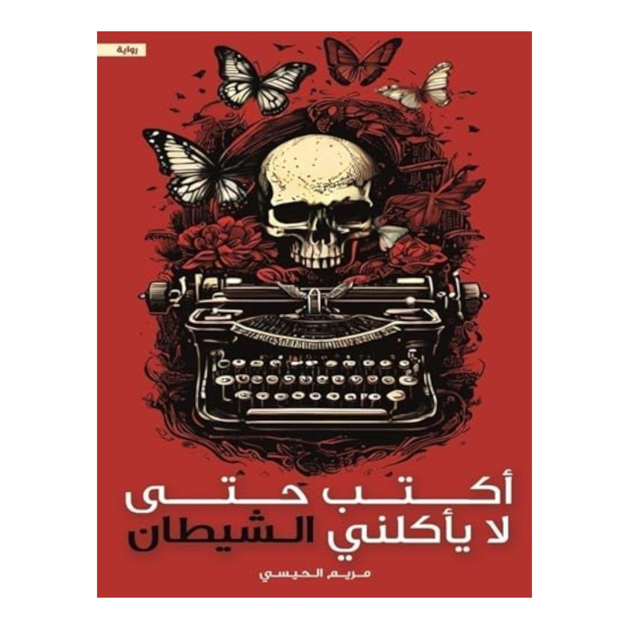 اكتب حتى لا يأكلني الشيطان