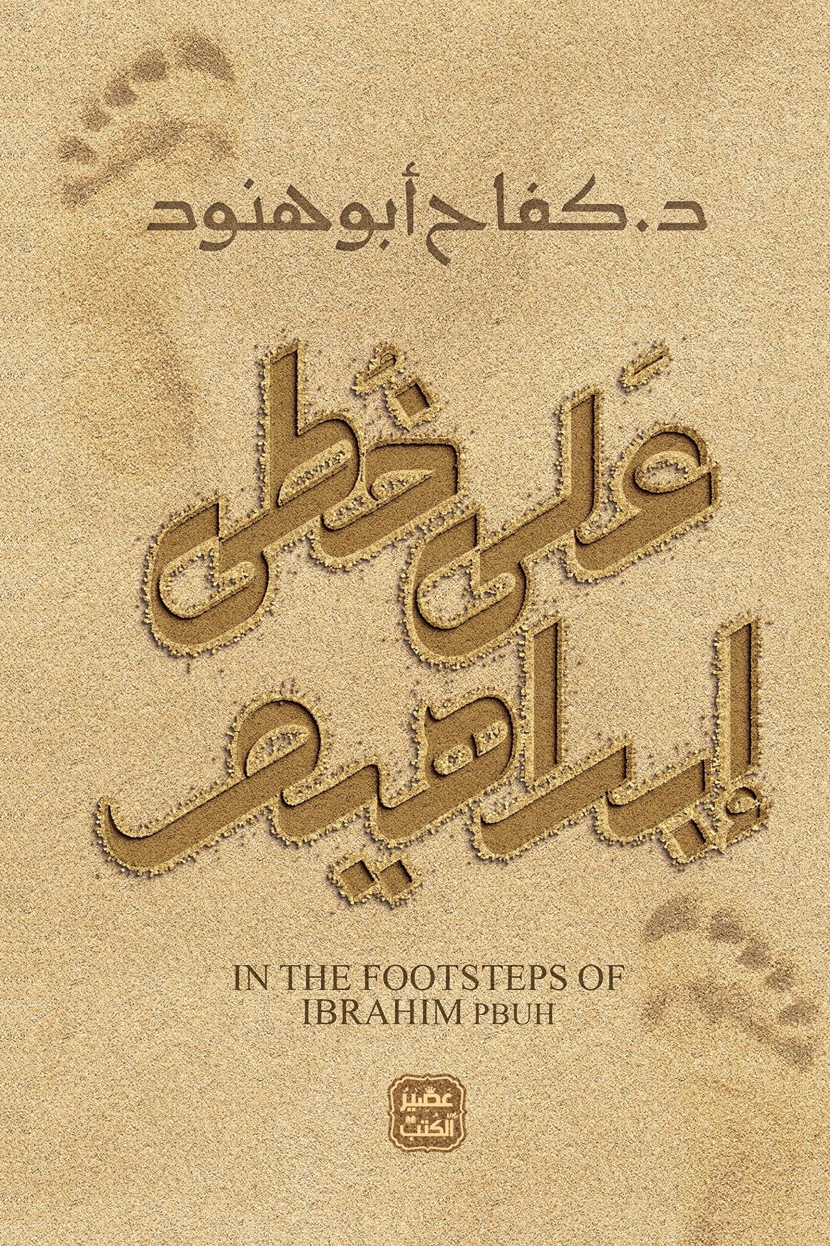 كتاب على خطى إبراهيم Arabic Paperback